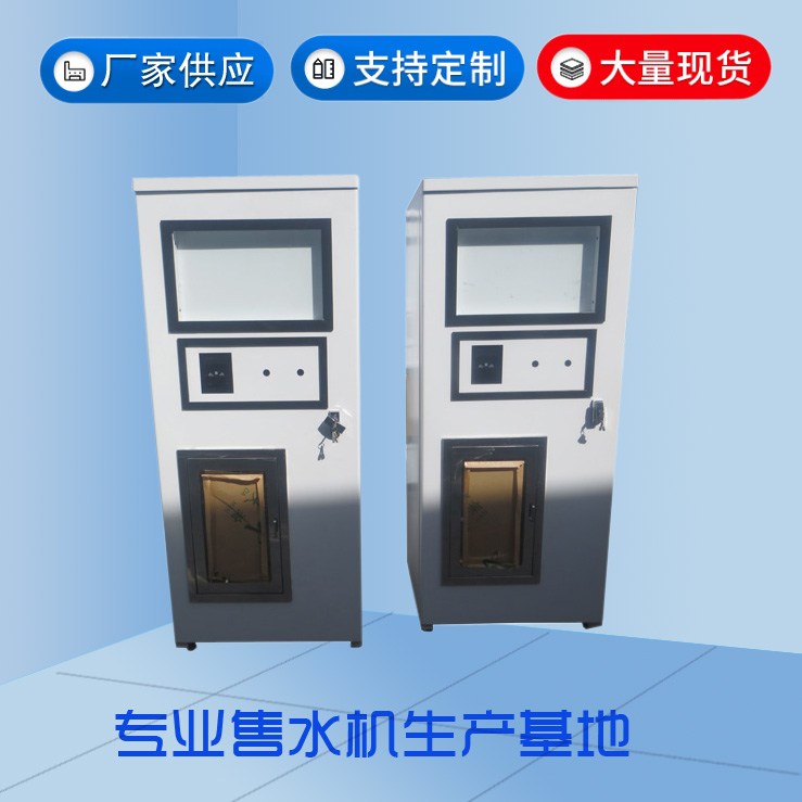 自動(dòng)售水機(jī)廠家定制