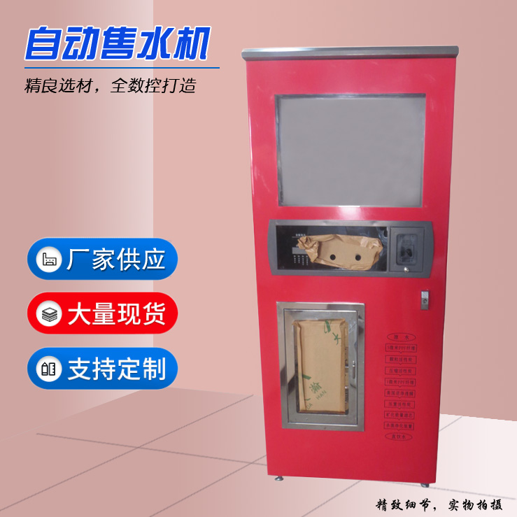 定制自動售水機(jī)