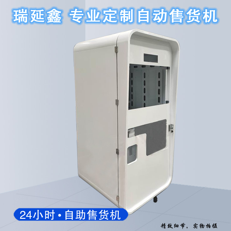 自動(dòng)售賣機(jī)定制加工