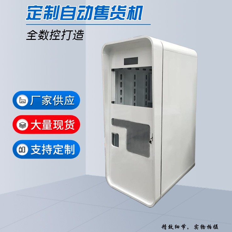 自動(dòng)售賣機(jī)定制